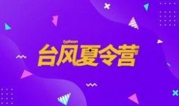 台风夏令营爆料新闻报道,揭秘惊险一幕背后的真实故事